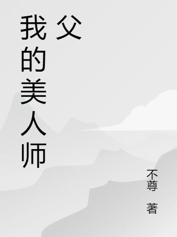 我的美人师父是神医