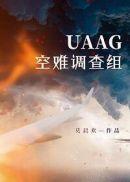 uaag空难调查组双洁吗