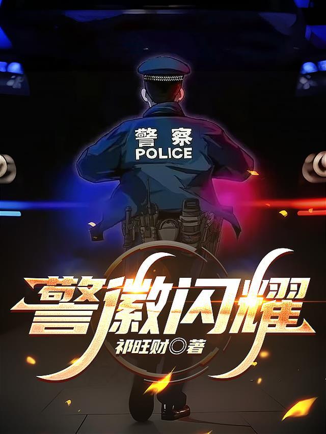 警徽闪耀映初心观后感