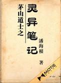 茅山道士之灵异笔记第二部