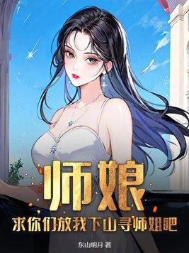 师娘我要出山免费阅读