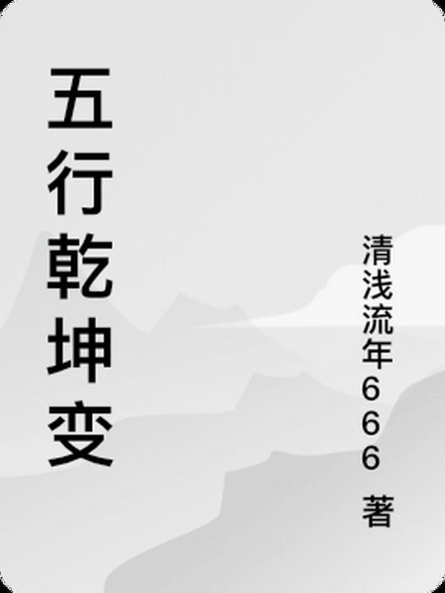 乾坤变是什么意思