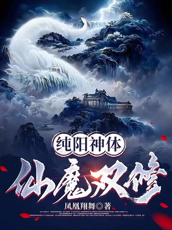 纯阳神体仙魔双修