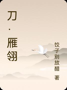 雁翎刀刀鞘