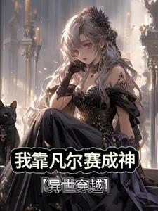 全系魔法师喜欢凡尔赛怎么了TXT