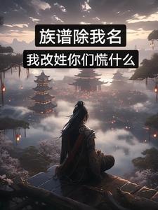 族谱上的名字错了可以改吗