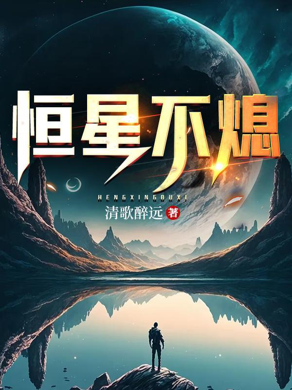 恒星熄灭后会变成什么