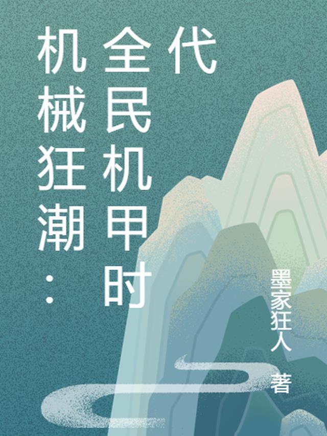 机械狂潮阵容