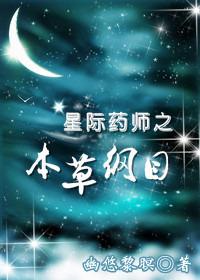 星际药师番外