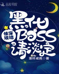 快穿攻略黑化boss请淡定全文免费阅读