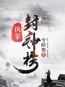 执掌封神榜有什么好处