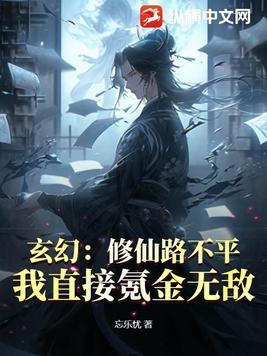 修仙玄幻排行榜完结版