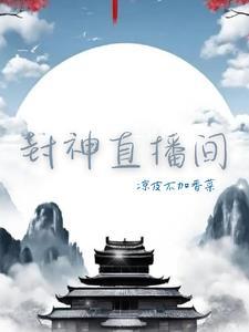 封神现场是什么意思