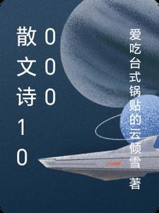 散文诗歌100字