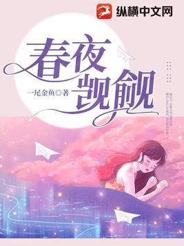 春夜觊觎大结局是什么