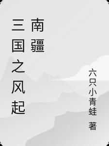 三国之风起并州