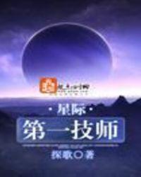 星际第一技师讲了什么