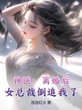 神医离婚