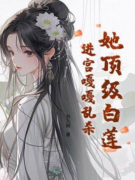 顶级白莲在七零