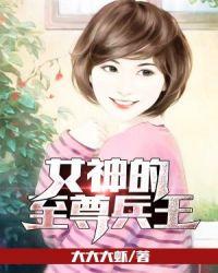 女神的至尊兵王喜欢吹牛