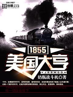 1855美国大亨好看吗