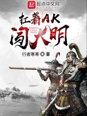 扛着ak闯大明epub