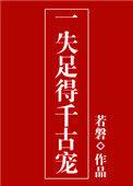 一失足成千古恨是什么意思?