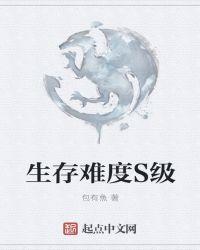 生存难度等级