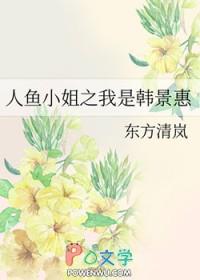 人鱼小姐之我是韩景惠 东方清岚