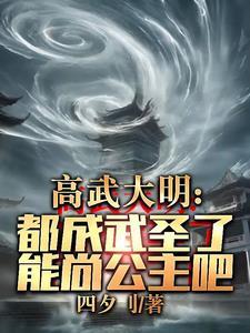 高武大明都成武圣了能尚公主吧下T