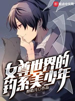 女尊世界的无心美少年