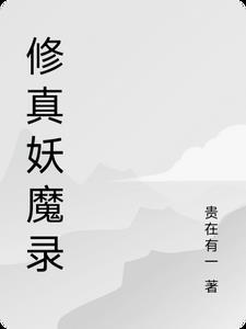 修真界妖兽名字