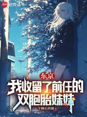 东京我收留了无家可归的少女原版