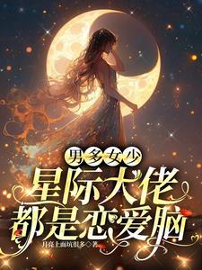 大佬用我的星球做嫁妆