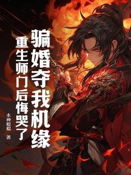 重生师门后悔哭了 本神棍棍