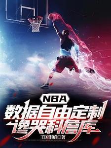 库科奇nba数据