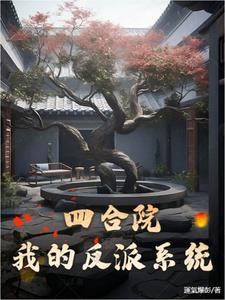 四合院神级大反派