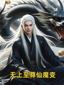 无上仙魔笔下