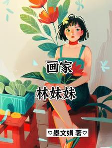 红楼梦林妹妹结局