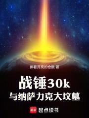 战锤30k与纳萨力克大坟墓