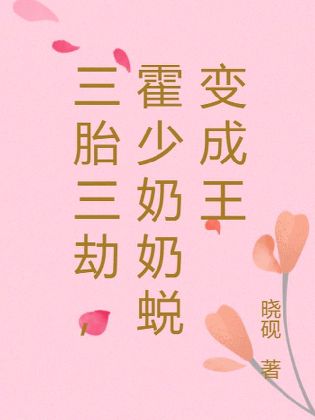 三胎三劫，霍少奶奶蜕变成王