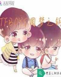 TFBOYS圆梦之钥