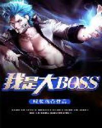 我是大BOSS