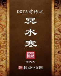 DOTA前传之冥水寒