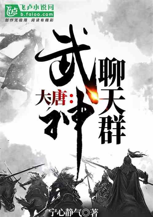 大唐：武神聊天群